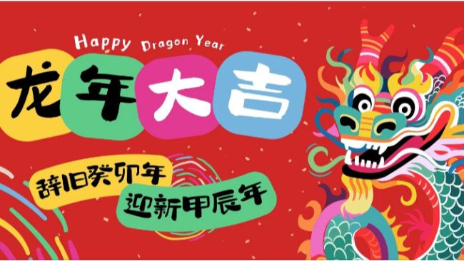 ~欢聚辞旧岁 &middot; 龙年行大运~